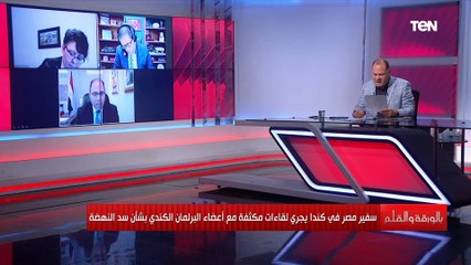 الديهي يكشف نتيجة لقاءات سفير مصر بكندا مع أعضاء البرلمان الكندي وكيف ردت إثيوبيا؟