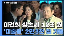 '이건희 상속세' 12조...의료공헌 1조 기부·미술품 2만3천여 점 기증 / YTN