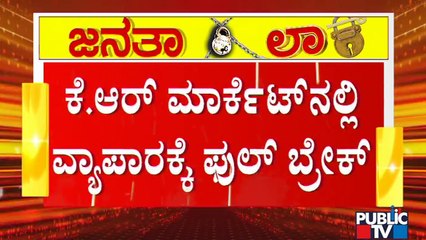 ಜನತಾ ಲಾಕ್ ಡೌನ್ ಗೆ ಕೆ. ಆರ್. ಮಾರುಕಟ್ಟೆಯಲ್ಲಿ ಉತ್ತಮ ಸ್ಪಂದನೆ | K R Market | Janata Lock Down