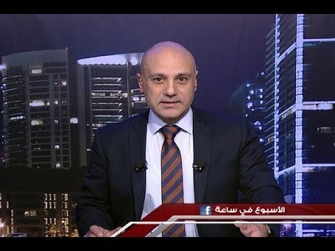 الاسبوع في ساعة : حلقة إلى ما بعد التريث في الاستقالة ؟ و كيف سيكون النأي بالنفس