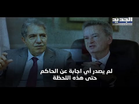 التدقيق الجنائي في حسابات مصرف لبنان مع وقف التنفيذ فماهي اسئلة ألفاريز ؟