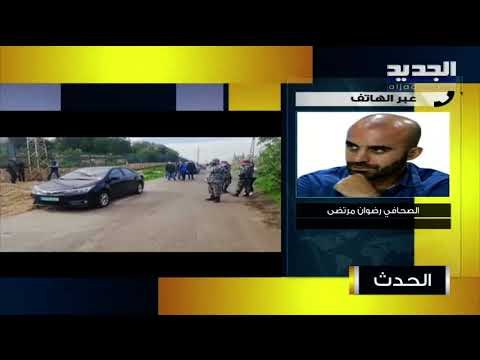 الصحافي رضوان مرتضى يكشف آخر المستجدات في التحقيقات في حادثة الناشط لقمان سليم