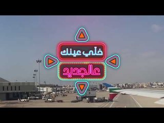 خلي عينك عالجديد - Promo