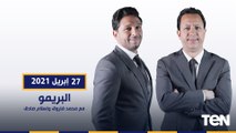 البريمو| لقاء مع الكابتن إبراهيم سعيد ومحمود أبوالدهب وتحليل مباراة الأهلي والمصري في الدوري