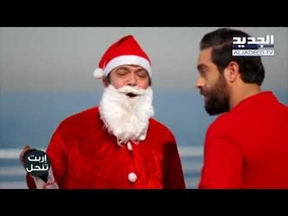 #خلي_عينك_عالجديد - شو اشبو بابا نويل ؟