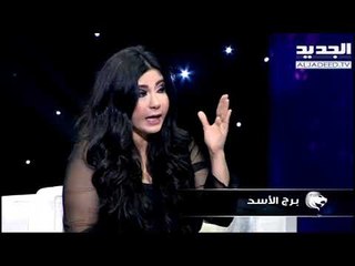 #خلي_عينك_عالجديد - جمانة وهبة - توقعات برج الأسد