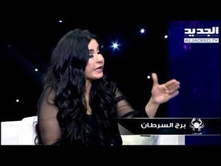 #خلي_عينك_عالجديد - جمانة وهبة - توقعات برج السرطان