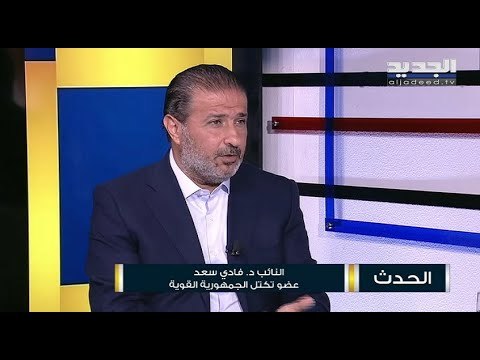 فادي سعد : ميشال عون و سعد الحريري يتحملان ‏مسؤولية فشل تأليف الحكومة
