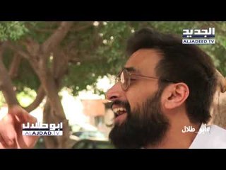 أبو طلال الاجدد TV : حلقة 28-03-2018