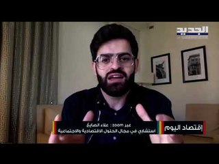 تعرفوا على الحلول البديلة لحل الأزمات الإقتصادية في لبنان مع الإستشاري علاء الصايغ