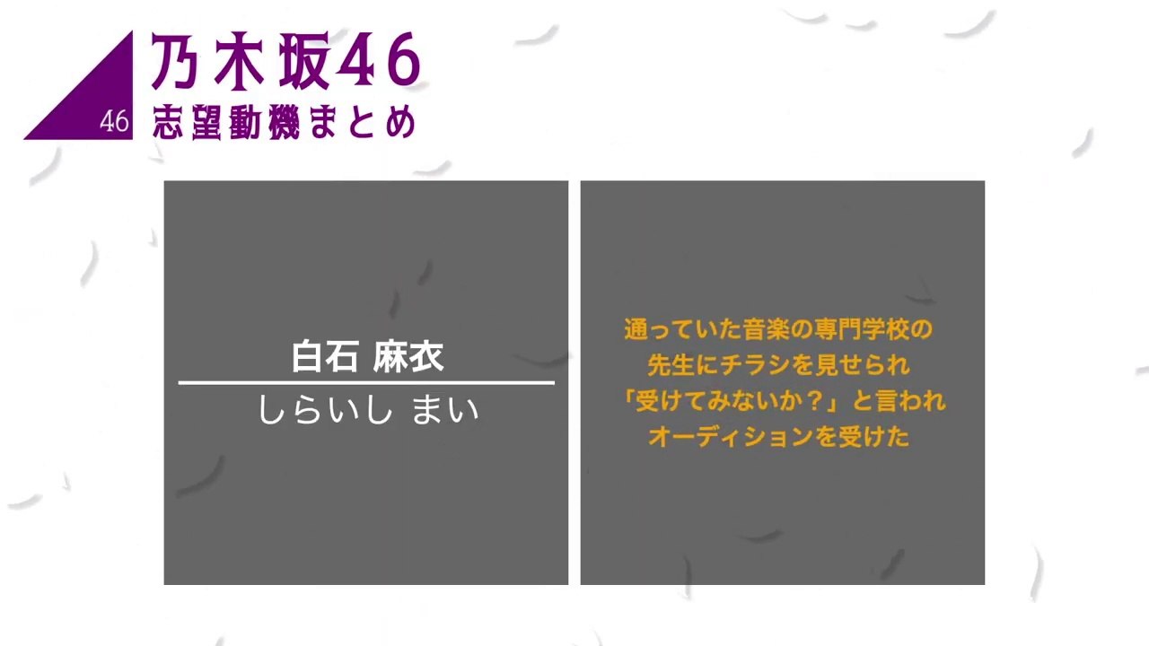 【乃木坂46】志望動機一覧まとめ【坂道】[西野七瀬,白石麻衣,桜井玲香,橋本奈々未,松村沙友理,秋元真夏,生田絵梨花,生駒里奈,高山一実,齋藤飛鳥,大園桃子,賀喜遥香,遠藤さくら]