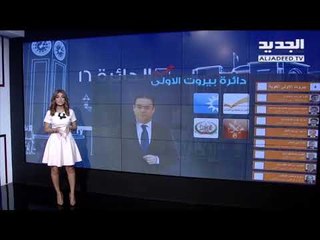 الدائرة 16 -دائرة بيروت الاولى في موجز