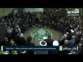 مراسم تشييع الناشط السياسي لقمان سليم في منزله في حارة حريك