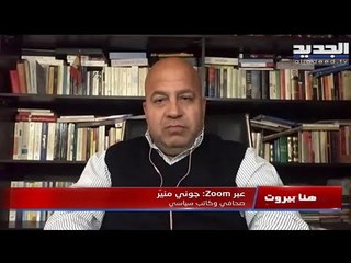 هنا بيروت... جوني منير يكشف المستجدات الحكومية و ميشال فرعون يتحدّث عن انتخابات مجلس الروم الكاثوليك