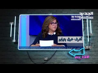 قدح وجم - شو صار ب ليلى عبد اللطيف