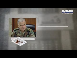 جان قهوجي أمام القاضي فادي صوان : لا قدرة للجيش على إتلافها