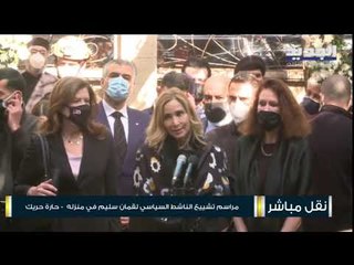 مراسم تشييع الناشط السياسي لقمان سليم في منزله في حارة حريك