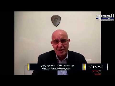 عاصم عراجي : اللقاحات ستصل غدا إلى مستشفى رفيق الحريري والتلقيح سيبدأ مطلع الأسبوع المقبل