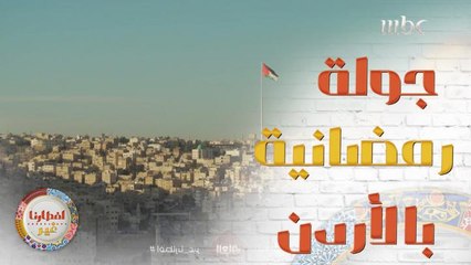 في أحلى من الأردن؟ روحوا معنا بجولة رمضانية للتعرف على عاداتها وتقاليدها خلال الشهر الفضيل