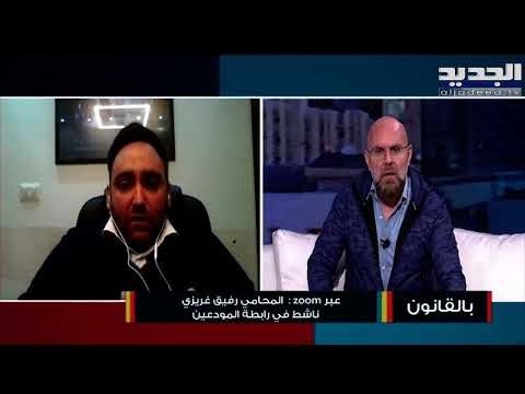 ماذا تفعل رابطة المودعين في لبنان لحماية أموال المواطنين في المصارف اللبنانية ؟