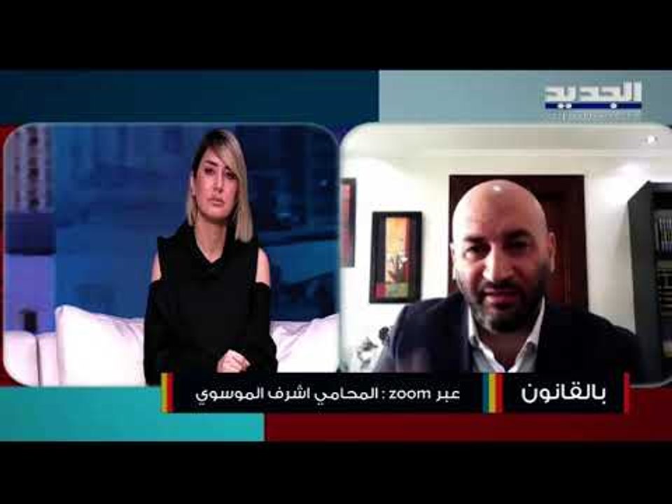تعرفوا على النصوص القانونية التي ترعى النساء وهكذا علق المحامي أشرف الموسوي على قضية زينة كانجو