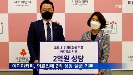 이디야커피, 의료진에 2억 상당 물품 기부
