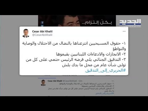كيف جاءت ردود التيار الوطني الحر على كلمة سعد الحريري ... إلى التدقيق الجنائي !