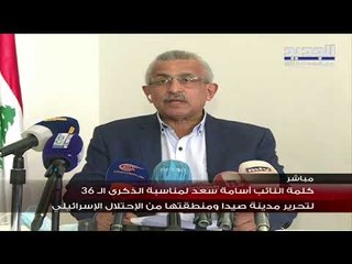 كلمة للنائب اسامة سعد في ذكرى تحرير صيدا