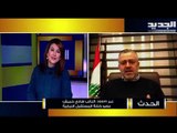 هادي حبيش : سعد الحريري يسعى لاعادة تمتين الملف العربي  مع لبنان ولا يزال متمسكاً  بحكومة الـ 18