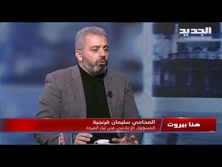 المحامي سليمان فرنجية : استدعاء فنيانوس إستضعاف.. ونرفض أن يكون الثلث الضامن بيد فريق محدد