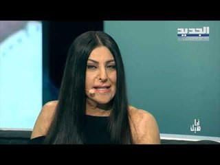 أنا هيك -  راقصة لبنانية تعرّضت لحريق غيّر شكلها  كيف تعايشت مع الأمر؟