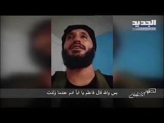 Download Video: طوني خليفة - والدة إرهابي طرابلس تروي قصة الفيديو الذي ارسله لها قبل دقائق من تنفيذ جريمته؟