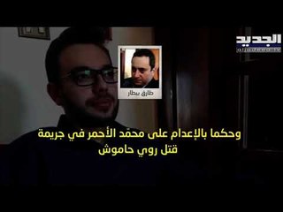 من هو القاضي طارق البيطار المحقق العدلي الجديد في قضية مرفأ بيروت .. لمحة عن سيرته