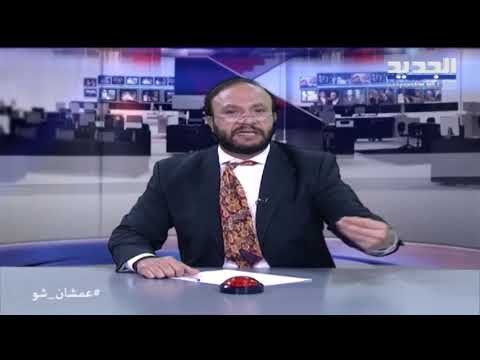عمشان Show - الحلقة 11: أبو طلال معصّب: روحوا على نايتات بيروت وشوفوا اللبناني شو هو!