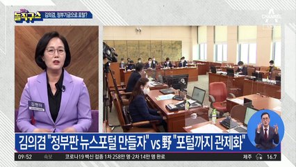 김의겸 ‘공영포털 제안’…野 “공산 국가냐”