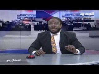 عمشان SHOW الحلقة 46 - واقع العاملات الأجنبيات في لبنان يخرج ابو طلال عن صمته!