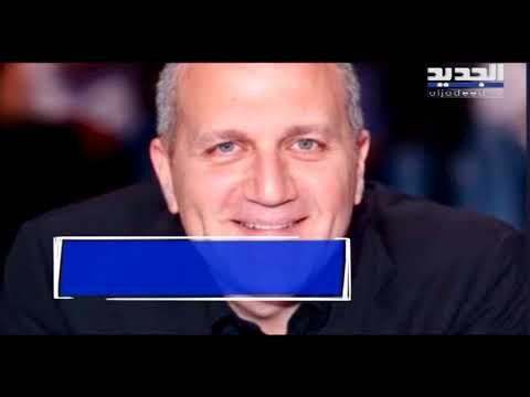 أشقاء ميشال غابريال المر يدعون عليه بتهمة اختلاس أموال mtv - ليال بو موسى