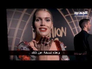 اخر موضة حلقة 06-10-2019 - ناعومي كامبل تقدّم عرض أزياء خيري للمحتاجين والشباب