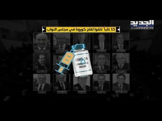 نواب يخرقون الخطة ويتجرعون لقاح كورونا خلسة في البرلمان