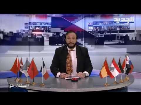 عمشان show الحلقة 122 - ابو طلال مستاء من الشعب اللبناني.. انتو بتخلقوا الأزمات!