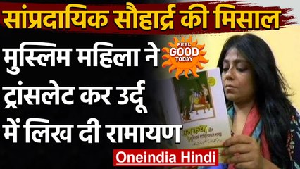 Kanpur: मुस्लिम महिला ने Urdu में लिखी Ramayana, सांप्रदायिक सौहार्द्र की मिसाल । वनइंडिया हिंदी