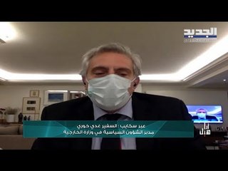 مدير الشؤون السياسية في وزارة الخارجية غدي خوري يشرح أخر المستجدات في ملف عودة المعتربين اللبنانيين