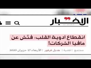 كاميرا طوني خليفة تجول على الصيدليات بحثا عن أدوية القلب المقطوعة في السوق اللبنانية