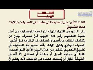 أساس ميديا  لماذا التكتّم على المصارف التي فشلت في السيولة و الملاءة ؟