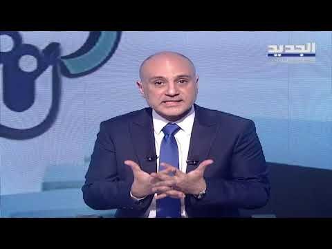 النائب ابراهيم كنعان يكشف عن 27 مليار دولار لا يُعرف أين أنفقت في لبنان