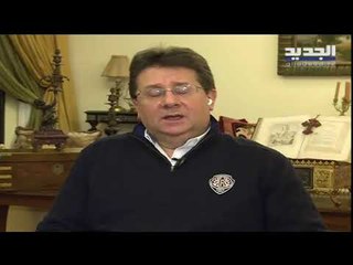 النائب ابراهيم كنعان يكشف للمرة الأولى معلومات عن الملفات المالية ضمن حلقة “وهلق شو" الآن على الجديد