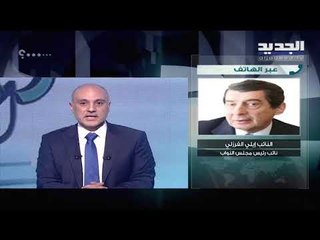 إيلي الفرزلي رداً على شائعات وفاته: أنا متل النمر