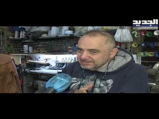 مهن نسيها اللبنانيون  وأعادتها الأزمة ... الكندرجي والخياط والبالة انعشهم الانهيار - حليمة طبيعة