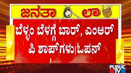 ಬೆಳ್ಳಂಬೆಳಿಗ್ಗೆ ಬಾರ್ ಓಪನ್ ಆಗಿದ್ರೂ ಈವರೆಗೂ ಬಾರ್ ಗಳತ್ತ ಮುಖ ಮಾಡದ ಮದ್ಯ ಪ್ರಿಯರು | Liquor Shops