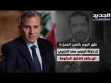 سجال بين بعبدا  و باسيل و الحريري .. والأخير يرد على الحزب ويوجه أصابع الإتهام إليه - ليال سعد